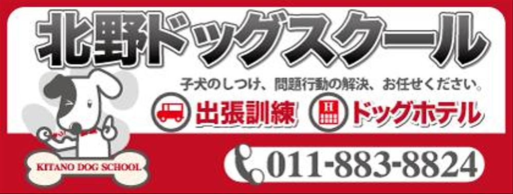 ドッグスクールの看板ロゴ制作