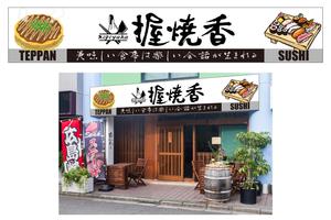 G-ing (G-ing)さんの『鉄板焼き』と『鮨』の両方を楽しむ飲食店の看板への提案