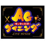 saiga 005 (saiga005)さんの「食と音の空間　ＡＧダイニング　ＬＩＶE　ＨＯＵＳＥ」のロゴ作成への提案