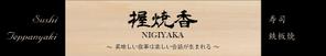 RYO (tafe)さんの『鉄板焼き』と『鮨』の両方を楽しむ飲食店の看板への提案