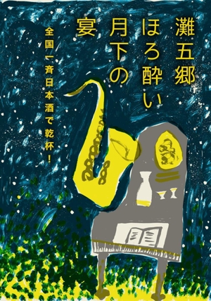 mtrism (mtrism)さんの日本酒イベントのポスターデザインへの提案