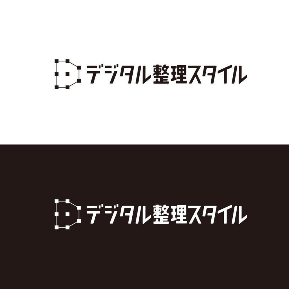 デジタル整理スタイル＿５.jpg