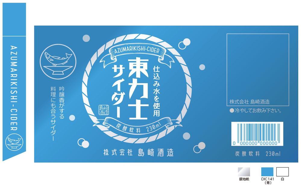 日本酒蔵元のオリジナルサイダーのボトルラベル