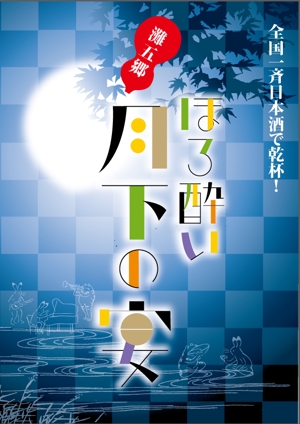 marukei (marukei)さんの日本酒イベントのポスターデザインへの提案