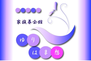 sonogi_design_inc. (bab0818)さんの家族葬会館「ゆりはま想」の看板ロゴへの提案