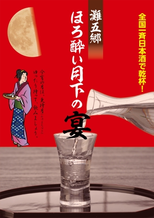 waltd (waltd)さんの日本酒イベントのポスターデザインへの提案