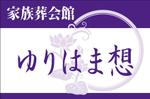 a1b2c3 (a1b2c3)さんの家族葬会館「ゆりはま想」の看板ロゴへの提案