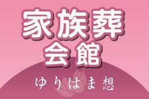 Sonohata (tya9783)さんの家族葬会館「ゆりはま想」の看板ロゴへの提案