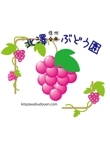 ぶどう園のロゴ3.jpg