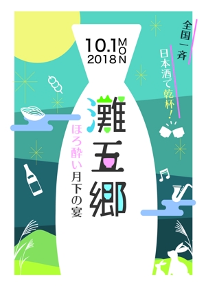 コーヘイ (kolatiers)さんの日本酒イベントのポスターデザインへの提案