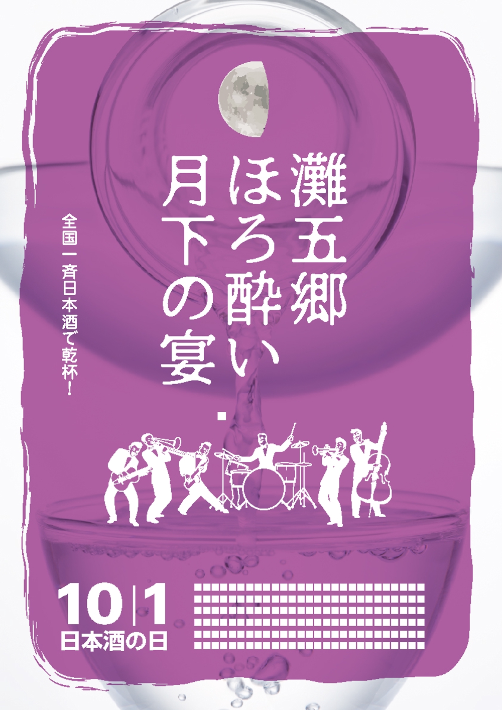 日本酒イベントのポスターデザイン