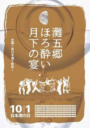 高田明 (takatadesign)さんの日本酒イベントのポスターデザインへの提案