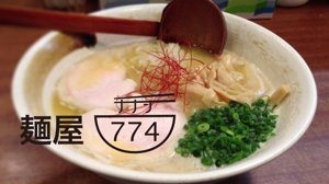 トランスレーター・ロゴデザイナーMASA (Masachan)さんのラーメン屋「麺屋774」のロゴへの提案