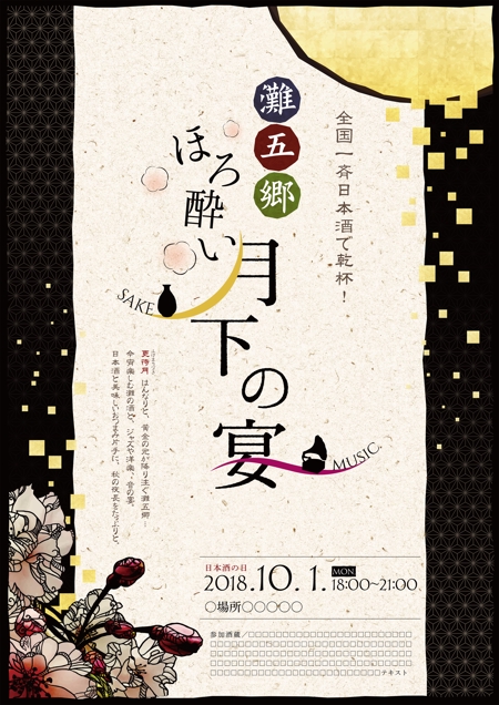 Art Museeさんの事例 実績 提案 日本酒イベントのポスターデザイン はじめまして ランサ クラウドソーシング ランサーズ