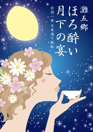 a1b2c3 (a1b2c3)さんの日本酒イベントのポスターデザインへの提案