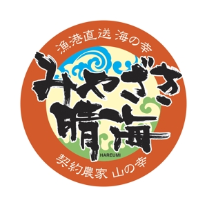 zuan (gettys)さんの新規オープン　居酒屋レストラン【みやざき晴海Hareumi】のロゴ作成への提案