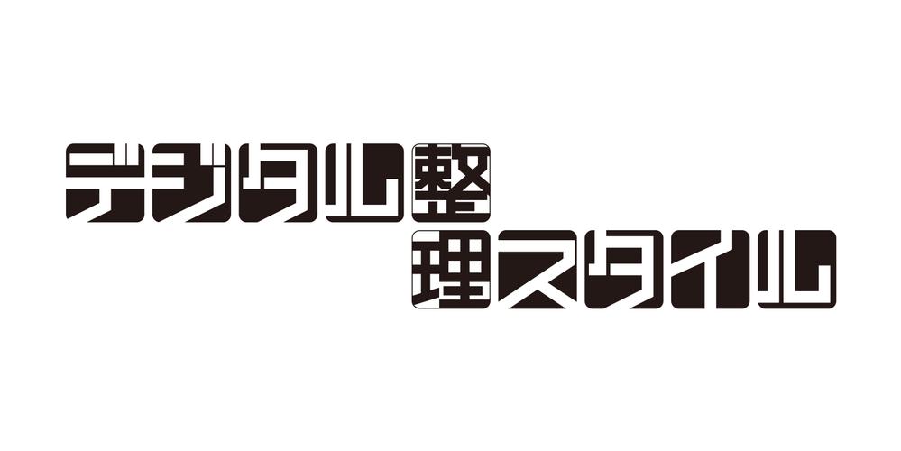 デジタル整理スタイル_logo.jpg