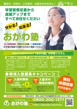 Fujie Masako (fujiema61)さんの新規開業の個別指導学習塾おがわ塾のチラシへの提案
