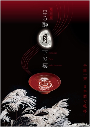 Yamashita.Design (yamashita-design)さんの日本酒イベントのポスターデザインへの提案