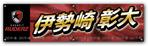 VajraMihiraさんの競輪場に掲示する横断幕のデザイン作成をお願いしますへの提案