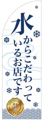 西尾洋二 (goodheart240)さんの飲食店のぼり旗デザイン作成依頼への提案