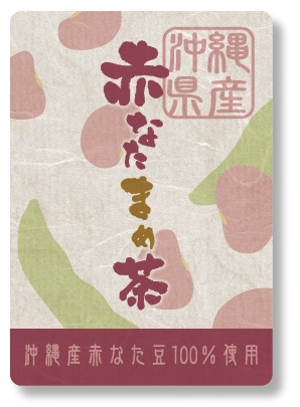 smoke-smoke (smoke-smoke)さんの沖縄県産　赤なたまめ茶のシールデザイン募集！への提案