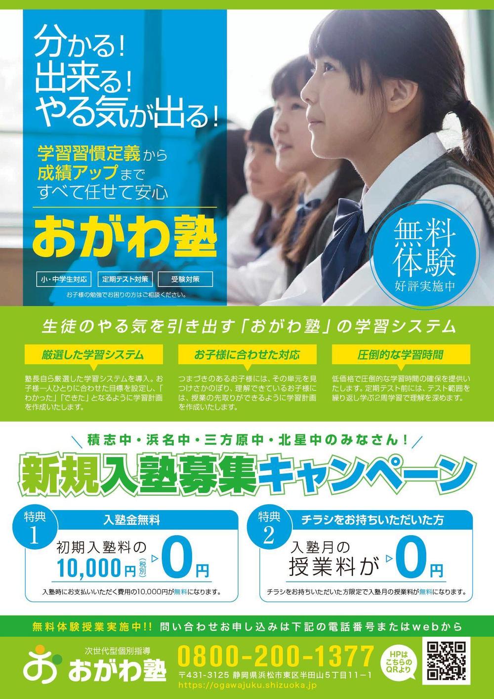 新規開業の個別指導学習塾おがわ塾のチラシ