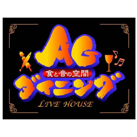 saiga 005 (saiga005)さんの「食と音の空間　ＡＧダイニング　ＬＩＶE　ＨＯＵＳＥ」のロゴ作成への提案