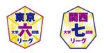 uroborosさんの「東京六大学就職リーグ、関西七大学就職リーグ」のロゴ作成への提案