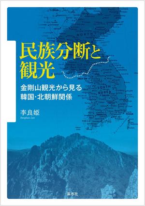 Graphic Design (Studio-M)さんの社会科学系書籍（研究書）のカバーデザイン　への提案