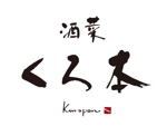 筆字小屋 (shiozaki_keiko)さんの新規オープン居酒屋ロゴへの提案