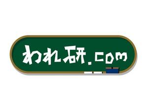 Horizonさんの情報サイト【われ研.com】のロゴマーク制作への提案