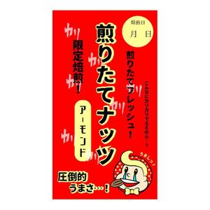 iron (kiyotsuna)さんの『煎りたてナッツ』のラベルデザインへの提案