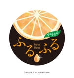 Lion_design (syaron_A)さんの愛媛県産柑橘100％ジュース・飲むゼリーのラベルデザインへの提案