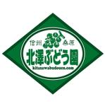 saiga 005 (saiga005)さんの「信州桑原　北澤ぶどう園」のロゴ作成への提案
