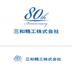 a1b2c3 (a1b2c3)さんのねじメーカー 三和精工株式会社 80周年ロゴへの提案
