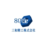 コトブキヤ (kyo-mei)さんのねじメーカー 三和精工株式会社 80周年ロゴへの提案