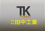 suzuki yuji (s-tokai)さんの解体業者株式会社田中興業のロゴへの提案