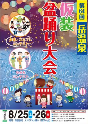 Nakaji (O_kaminaka)さんの第64回岳温泉「仮装盆踊り大会」のポスターデザインへの提案