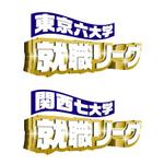 taka design (taka_design)さんの「東京六大学就職リーグ、関西七大学就職リーグ」のロゴ作成への提案