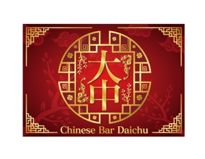 jp tomo (jp_tomo)さんの中国のお茶、お酒、食べ物などを提供するチャイニーズバー「大中」のロゴへの提案