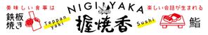 dragonfly (dragonfly6083)さんの『鉄板焼き』と『鮨』の両方を楽しむ飲食店の看板への提案