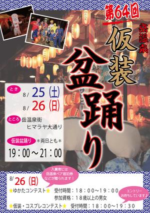 katsuran1220 (katsuran1220)さんの第64回岳温泉「仮装盆踊り大会」のポスターデザインへの提案