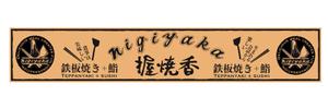 C DESIGN (conifer)さんの『鉄板焼き』と『鮨』の両方を楽しむ飲食店の看板への提案