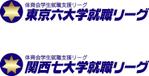 さんの「東京六大学就職リーグ、関西七大学就職リーグ」のロゴ作成への提案
