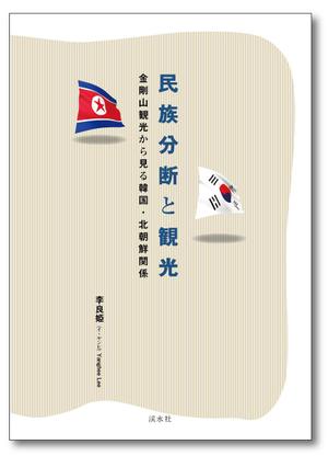 Tetsuya (ikaru-dnureg)さんの社会科学系書籍（研究書）のカバーデザイン　への提案