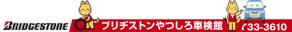 o_ueda (o_ueda)さんの車検整備工場「ブリヂストンやつしろ車検館」の看板への提案