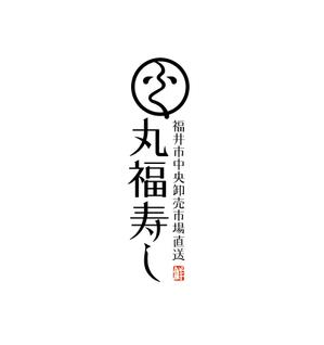 田寺　幸三 (mydo-thanks)さんの福井市中央卸売市場直送「丸福寿し」のロゴへの提案