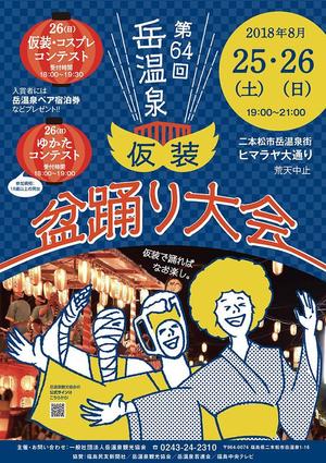 ds_FRESH (ds-fresh)さんの第64回岳温泉「仮装盆踊り大会」のポスターデザインへの提案
