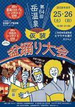 ds_FRESH (ds-fresh)さんの第64回岳温泉「仮装盆踊り大会」のポスターデザインへの提案